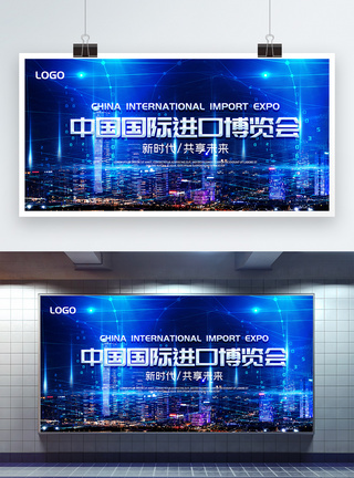 中国国际进口博览会宣传展板图片