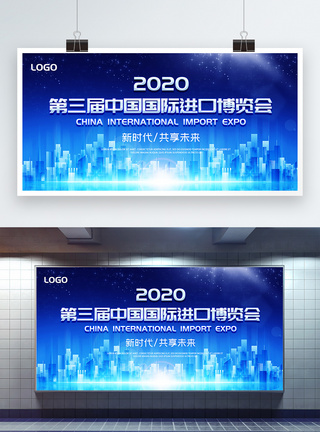 国际城市繁华中国国际进口博览会宣传展板模板