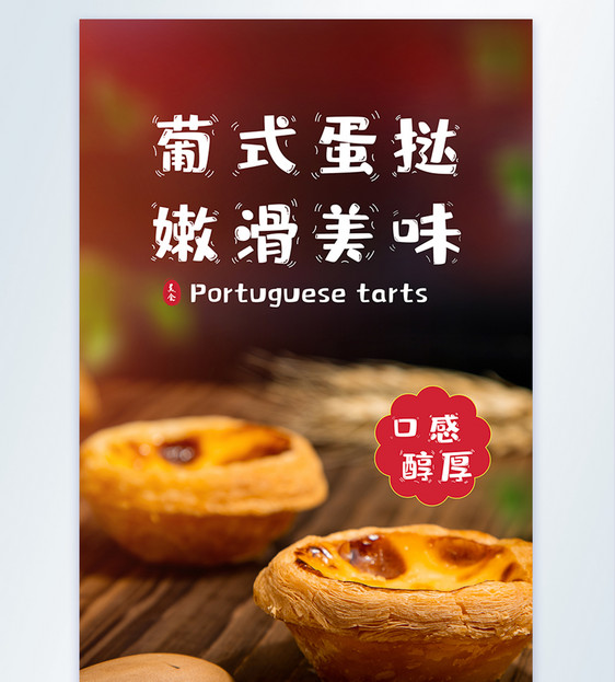 手工美味葡式酥脆蛋挞美食摄影图海报图片