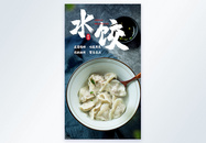 水饺冬至美食摄影图海报图片