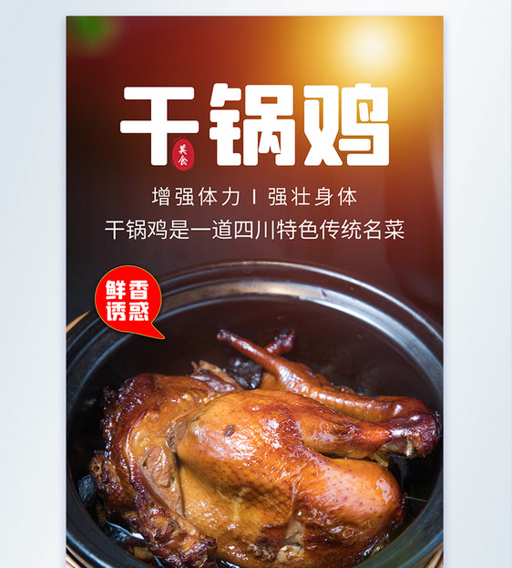 干锅鸡美食摄影图海报图片