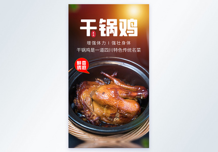 干锅鸡美食摄影图海报图片