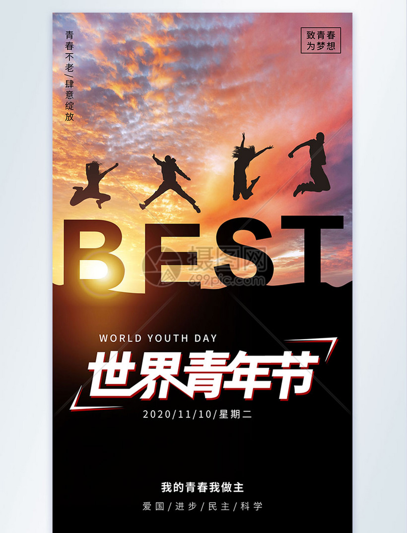 世界青年节摄影图海报