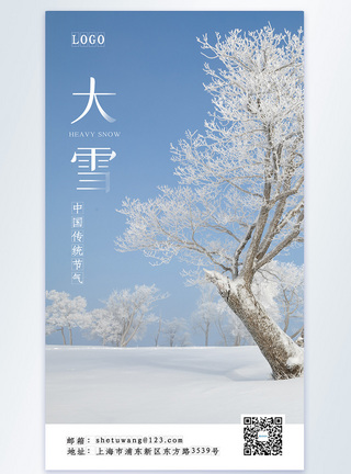 大雪手机中国风24节气之大雪摄影图海报模板