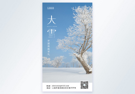 中国风24节气之大雪摄影图海报图片