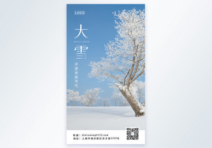 中国风24节气之大雪摄影图海报高清图片
