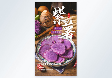 紫薯美食摄影图海报图片