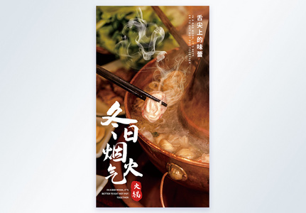 冬日火锅美食摄影图海报高清图片