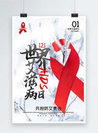 简洁大气世界艾滋病日宣传海报图片