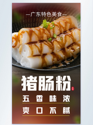 阳江猪肠粉美食摄影图海报图片