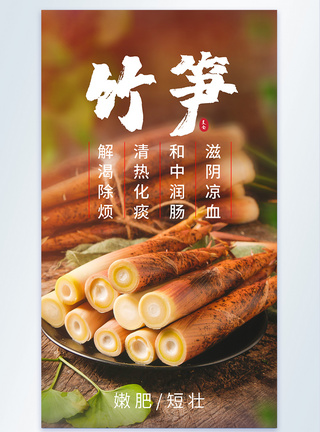 新鲜竹笋菜中珍品摄影图海报图片