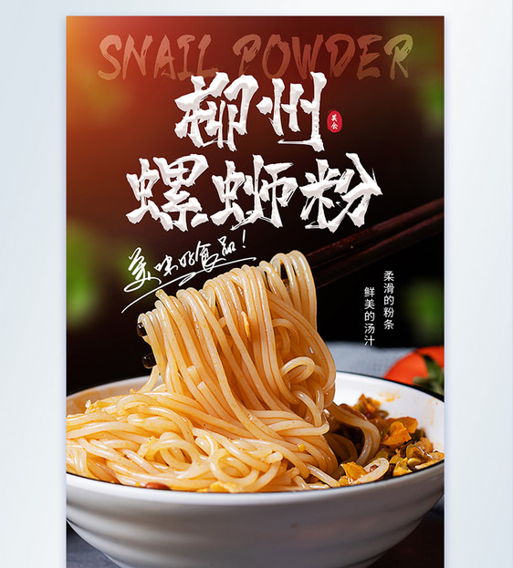 柳州螺蛳粉特色美食摄影图海报图片