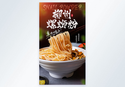 柳州螺蛳粉特色美食摄影图海报图片