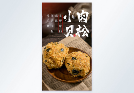 肉松小贝传统美食摄影图海报图片