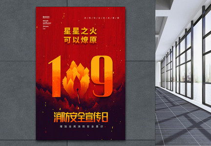 中国消防宣传日保护环境防护森林大火海报设计图片