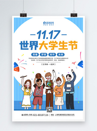 11.17世界大学生节宣传海报模板