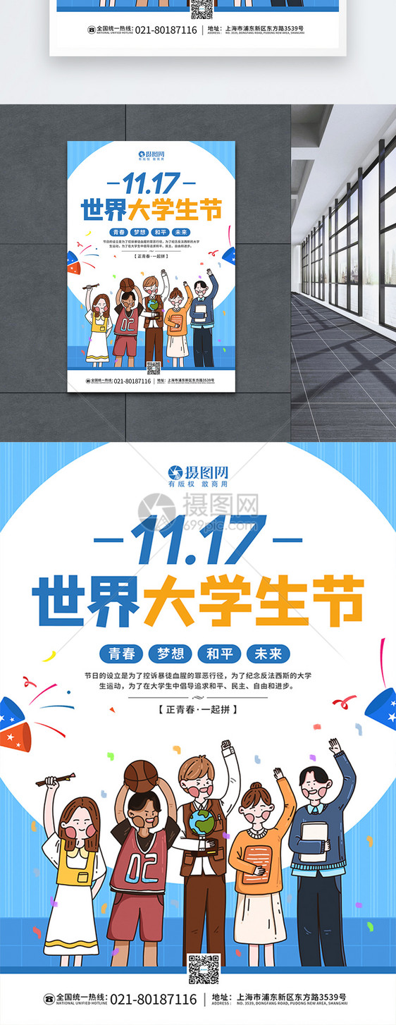 11.17世界大学生节宣传海报图片