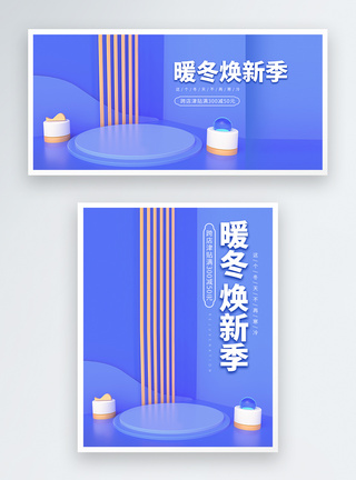 暖冬焕新季促销淘宝banner图片