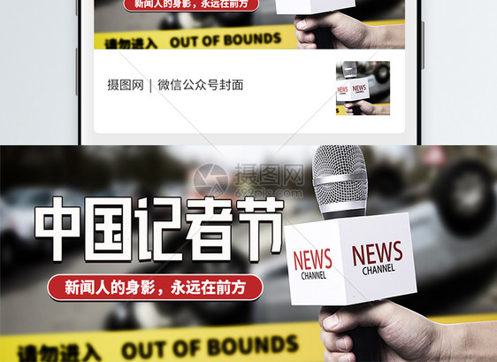 中国记者节微信公众号封面图片