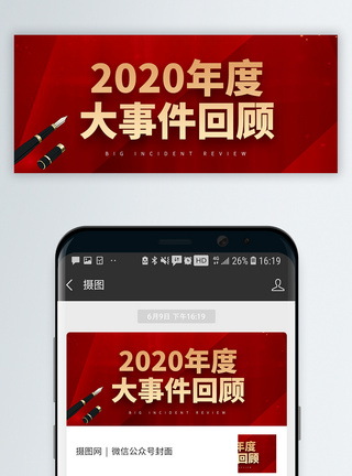 2020年会2020年度大事件回顾微信公众号封面模板