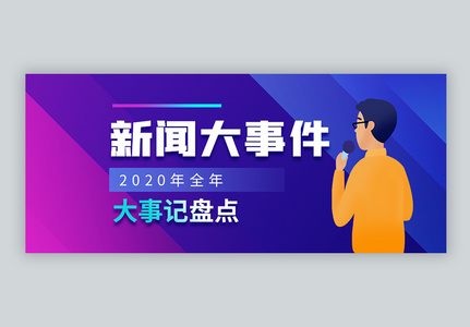 2020年度大事件回顾微信公众号封面高清图片