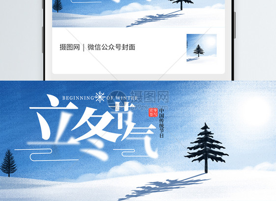 二十四节气立冬微信公众号封面图片