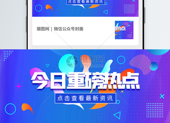 今日重磅热点微信公众号封面图片