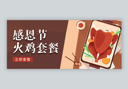 感恩节火鸡套餐微信公众号封面图片