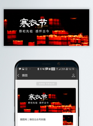 十月初一寒衣节微信公众号封面模板