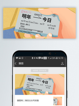 动车图片新年车票微信公众号封面模板
