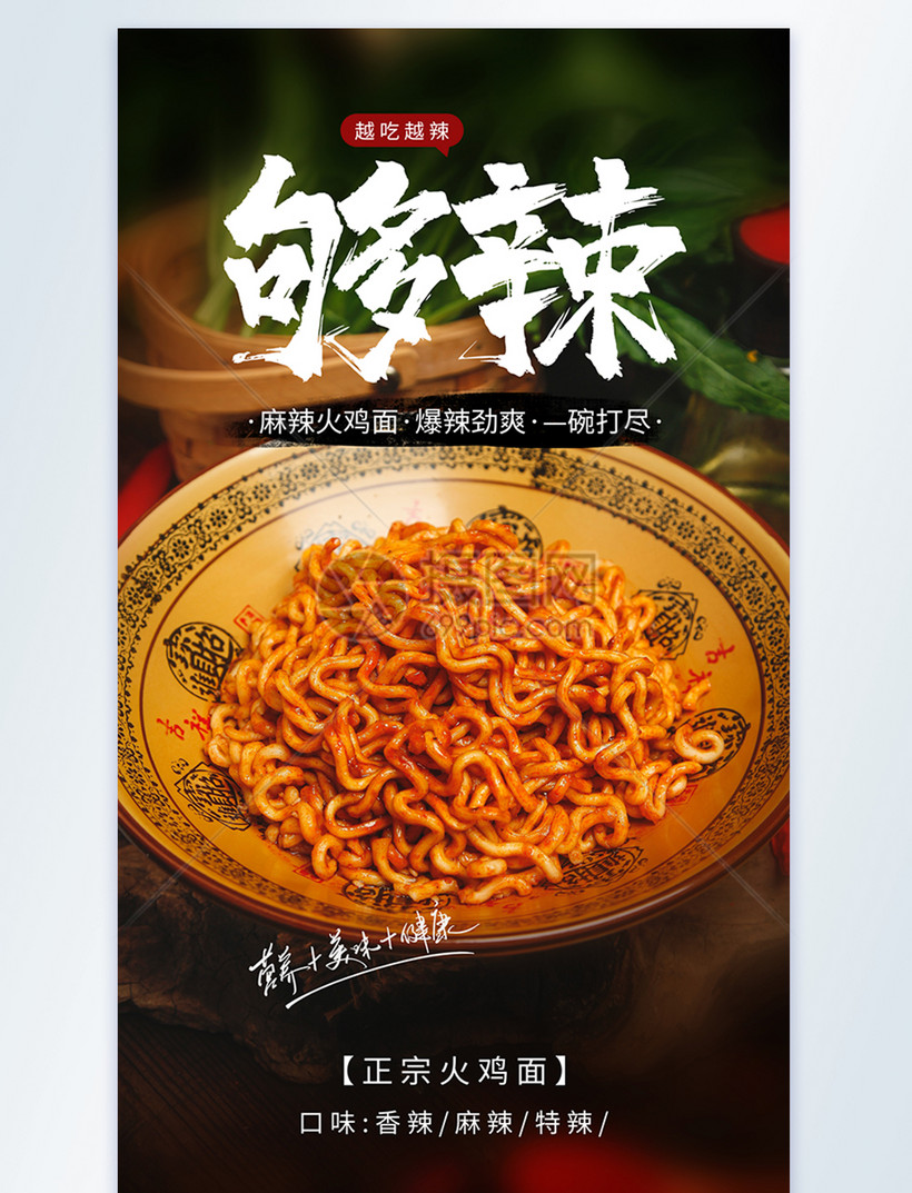 麻辣火鸡面美食摄影图海报