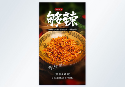 麻辣火鸡面美食摄影图海报图片