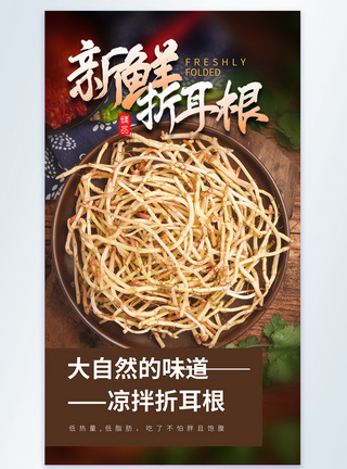 生态折耳根美食摄影图海报图片