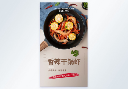 香辣干锅虾美食摄影图海报图片