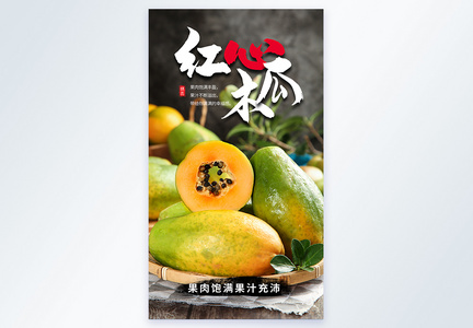 红心木瓜美食摄影图海报图片
