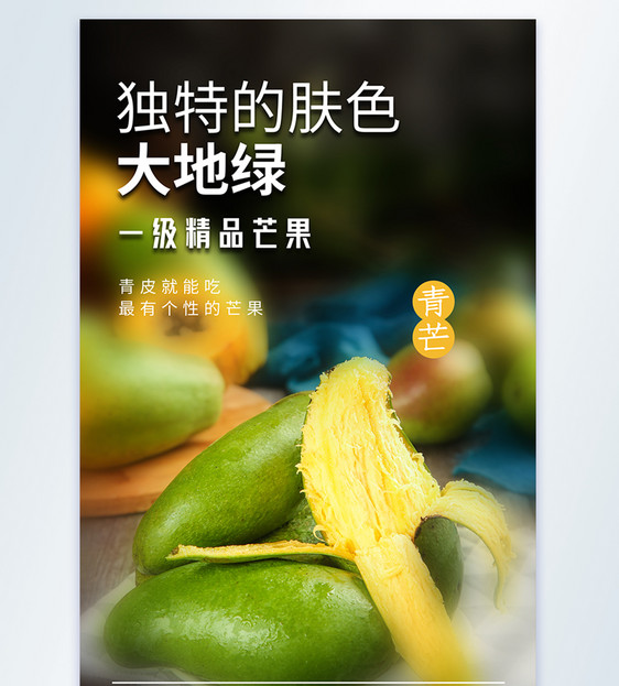 “越南大青芒美食摄影图海报图片