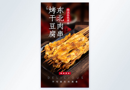 东北肉串烤干豆腐美食摄影图海报图片