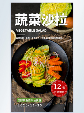 蔬菜沙拉美食优惠摄影图海报图片