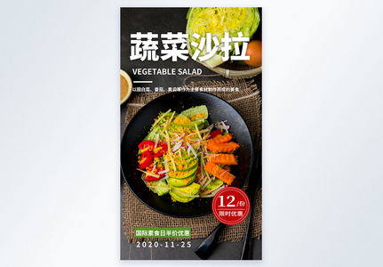 蔬菜沙拉美食优惠摄影图海报图片
