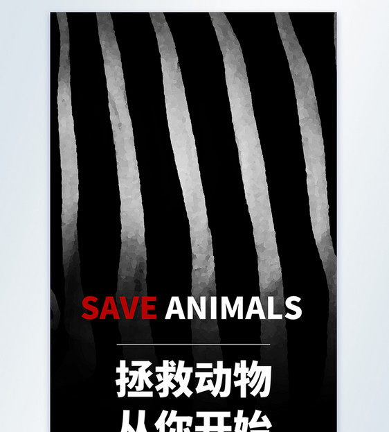 拯救动物从你开始物宣传摄影图海报图片