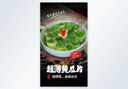 火锅食材超薄黄瓜片美食摄影图海报图片