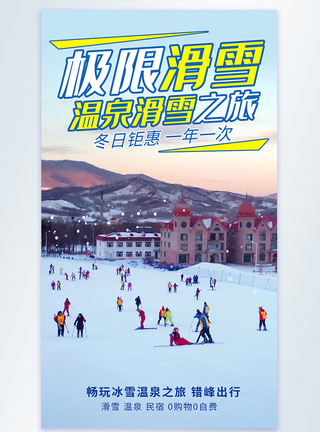 极限滑雪摄影图海报图片