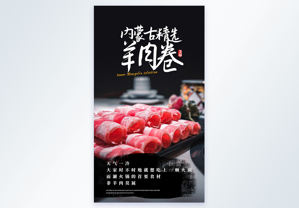 内蒙古精选羊肉卷摄影图海报模板