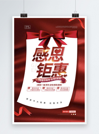 红色喜庆感恩节钜惠促销海报图片