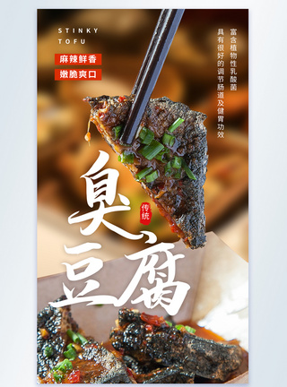 石墨豆腐臭豆腐小吃美食摄影图海报模板
