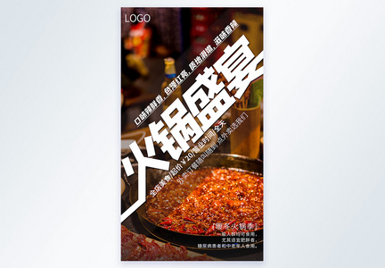 火锅盛宴暖冬火锅季美食宣传摄影图海报图片