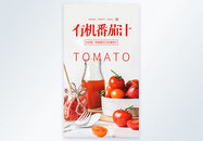 有机番茄汁摄影图海报图片