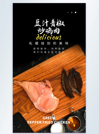豆汁青椒炒鸡肉摄影图海报图片