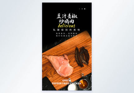 豆汁青椒炒鸡肉摄影图海报图片