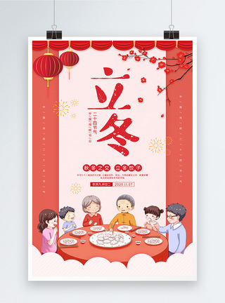 冬天家庭二十四节气之立冬节日吃饺子海报模板